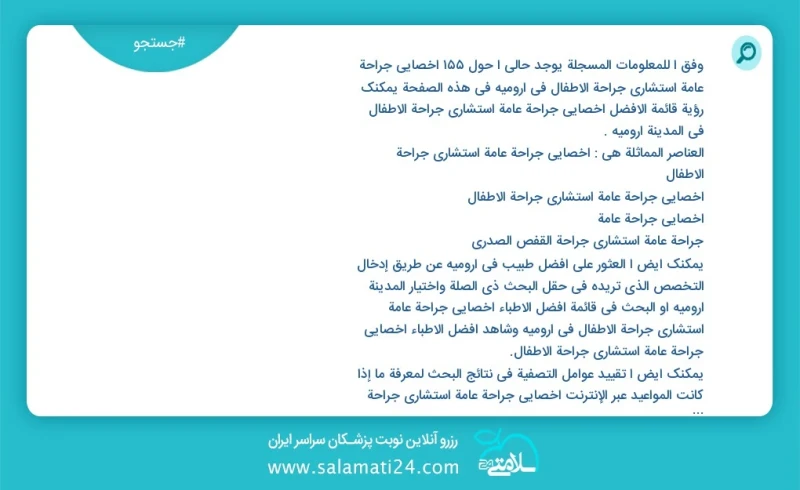 وفق ا للمعلومات المسجلة يوجد حالي ا حول123 اخصائي جراحة عامة استشاري جراحة الاطفال في ارومیه في هذه الصفحة يمكنك رؤية قائمة الأفضل اخصائي جر...